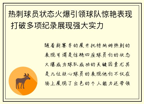 热刺球员状态火爆引领球队惊艳表现 打破多项纪录展现强大实力