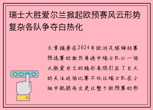 瑞士大胜爱尔兰掀起欧预赛风云形势复杂各队争夺白热化