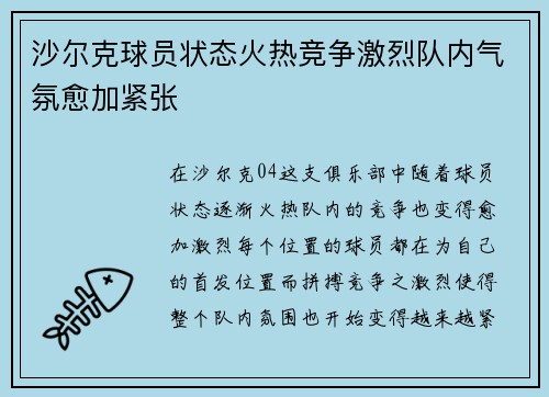 沙尔克球员状态火热竞争激烈队内气氛愈加紧张