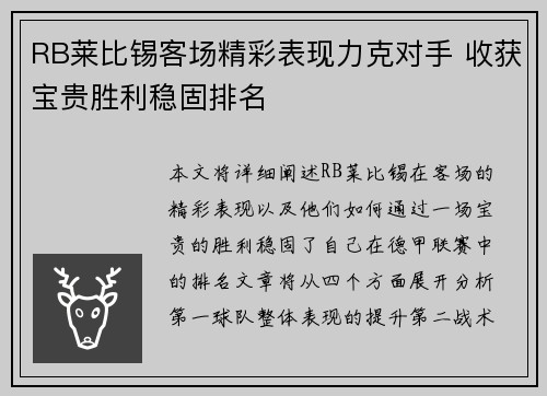 RB莱比锡客场精彩表现力克对手 收获宝贵胜利稳固排名