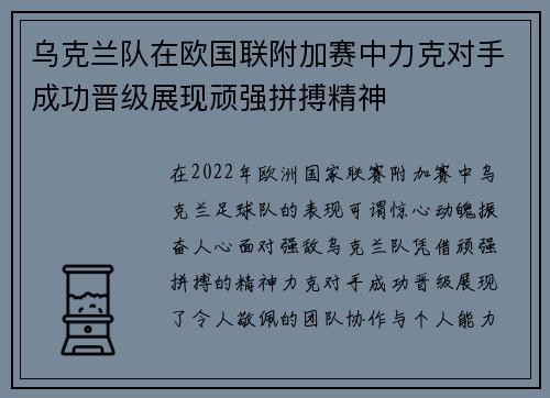 乌克兰队在欧国联附加赛中力克对手成功晋级展现顽强拼搏精神