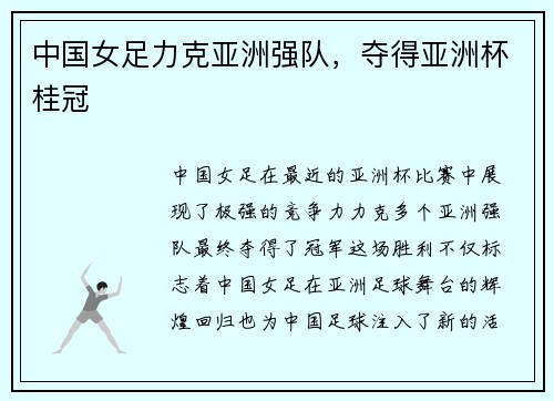中国女足力克亚洲强队，夺得亚洲杯桂冠