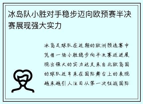 冰岛队小胜对手稳步迈向欧预赛半决赛展现强大实力