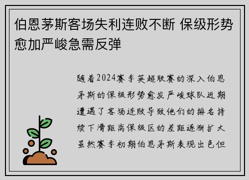 伯恩茅斯客场失利连败不断 保级形势愈加严峻急需反弹