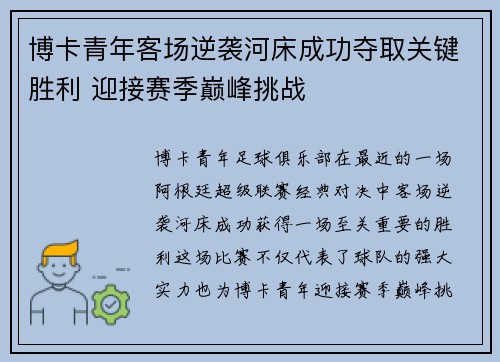 博卡青年客场逆袭河床成功夺取关键胜利 迎接赛季巅峰挑战