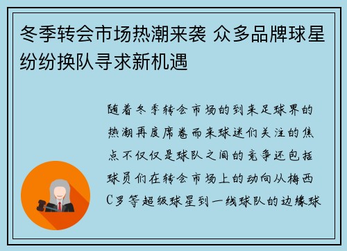 冬季转会市场热潮来袭 众多品牌球星纷纷换队寻求新机遇