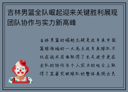 吉林男篮全队崛起迎来关键胜利展现团队协作与实力新高峰