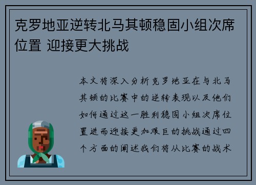 克罗地亚逆转北马其顿稳固小组次席位置 迎接更大挑战