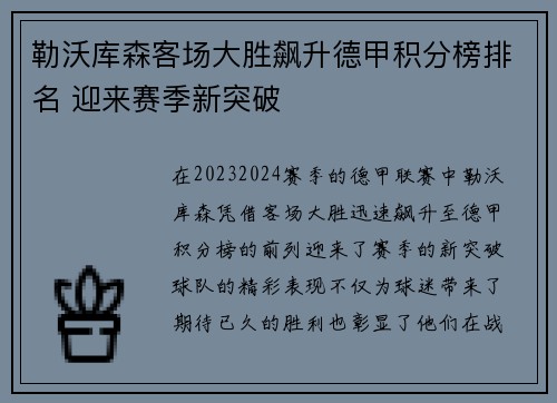 勒沃库森客场大胜飙升德甲积分榜排名 迎来赛季新突破