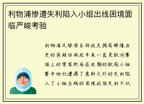 利物浦惨遭失利陷入小组出线困境面临严峻考验