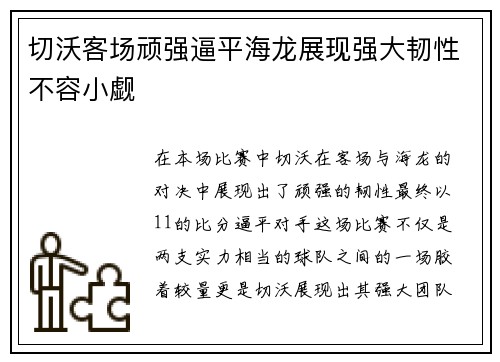 切沃客场顽强逼平海龙展现强大韧性不容小觑