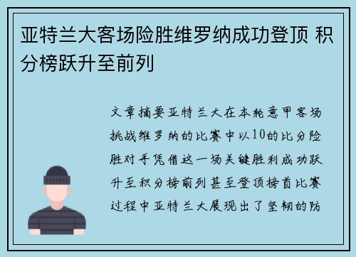 亚特兰大客场险胜维罗纳成功登顶 积分榜跃升至前列