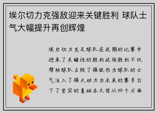 埃尔切力克强敌迎来关键胜利 球队士气大幅提升再创辉煌