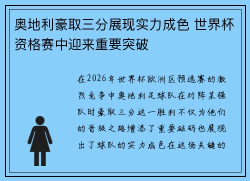 奥地利豪取三分展现实力成色 世界杯资格赛中迎来重要突破
