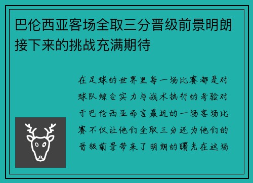 巴伦西亚客场全取三分晋级前景明朗接下来的挑战充满期待