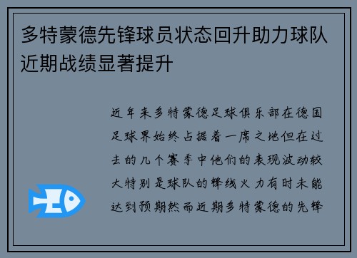 多特蒙德先锋球员状态回升助力球队近期战绩显著提升