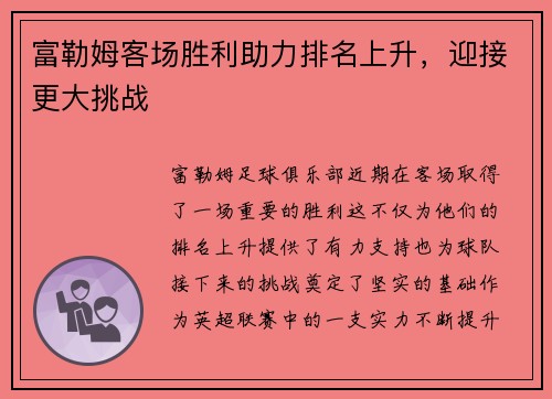 富勒姆客场胜利助力排名上升，迎接更大挑战