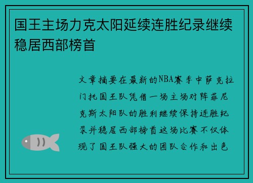 国王主场力克太阳延续连胜纪录继续稳居西部榜首