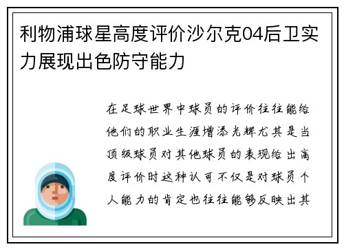 利物浦球星高度评价沙尔克04后卫实力展现出色防守能力