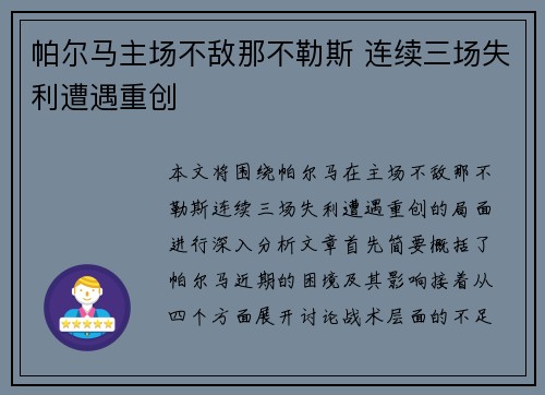 帕尔马主场不敌那不勒斯 连续三场失利遭遇重创