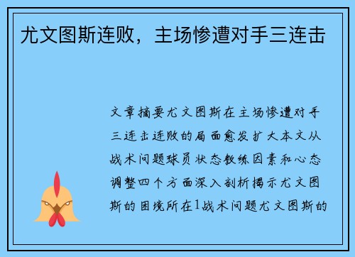 尤文图斯连败，主场惨遭对手三连击