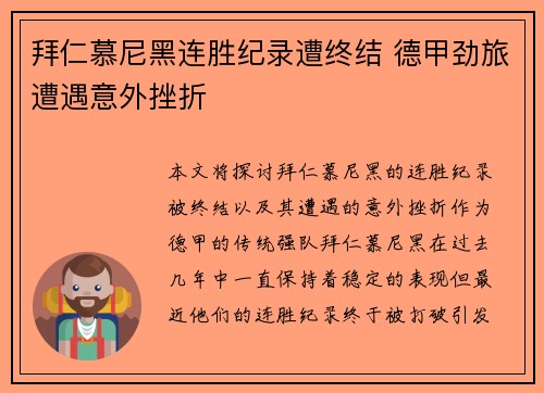 拜仁慕尼黑连胜纪录遭终结 德甲劲旅遭遇意外挫折