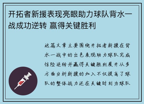 开拓者新援表现亮眼助力球队背水一战成功逆转 赢得关键胜利