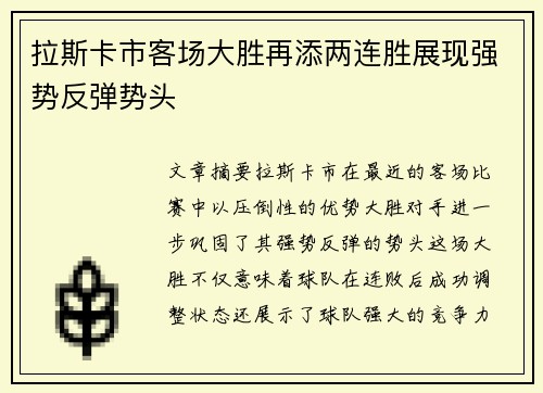 拉斯卡市客场大胜再添两连胜展现强势反弹势头