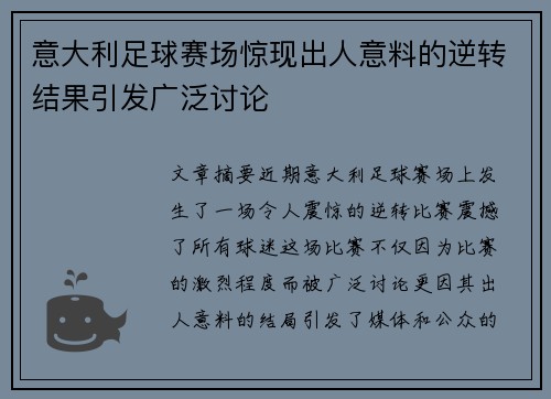 意大利足球赛场惊现出人意料的逆转结果引发广泛讨论