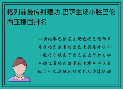 格列兹曼传射建功 巴萨主场小胜巴伦西亚稳固排名