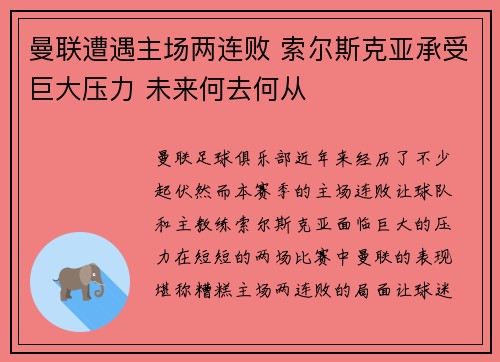 曼联遭遇主场两连败 索尔斯克亚承受巨大压力 未来何去何从
