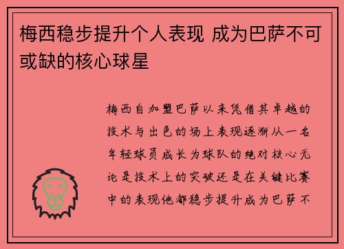 梅西稳步提升个人表现 成为巴萨不可或缺的核心球星