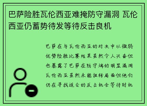 巴萨险胜瓦伦西亚难掩防守漏洞 瓦伦西亚仍蓄势待发等待反击良机