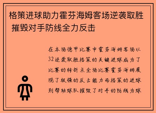 格策进球助力霍芬海姆客场逆袭取胜 摧毁对手防线全力反击