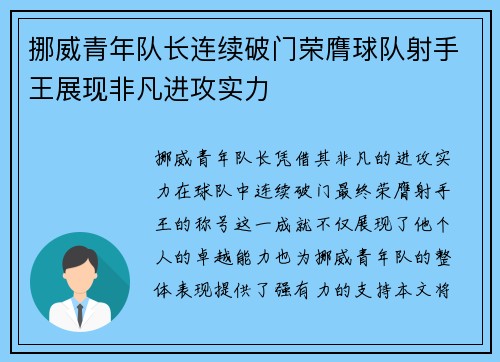 挪威青年队长连续破门荣膺球队射手王展现非凡进攻实力