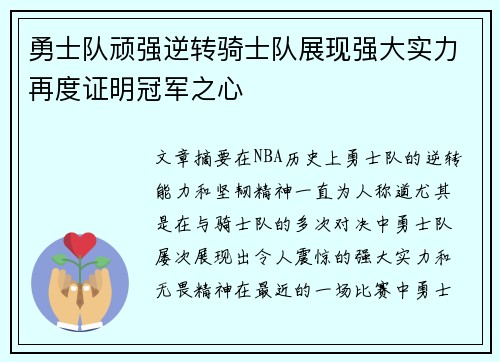 勇士队顽强逆转骑士队展现强大实力再度证明冠军之心
