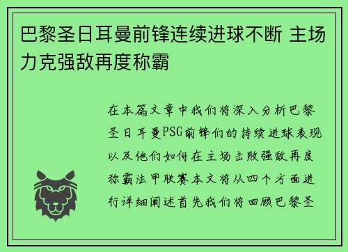 巴黎圣日耳曼前锋连续进球不断 主场力克强敌再度称霸
