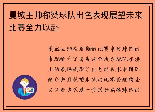 曼城主帅称赞球队出色表现展望未来比赛全力以赴