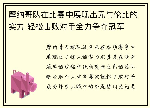 摩纳哥队在比赛中展现出无与伦比的实力 轻松击败对手全力争夺冠军