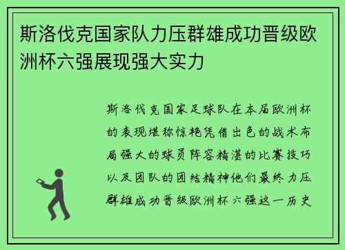 斯洛伐克国家队力压群雄成功晋级欧洲杯六强展现强大实力