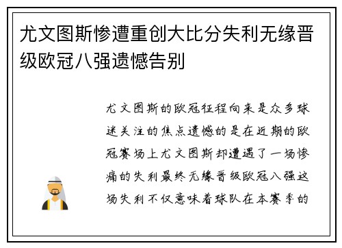 尤文图斯惨遭重创大比分失利无缘晋级欧冠八强遗憾告别
