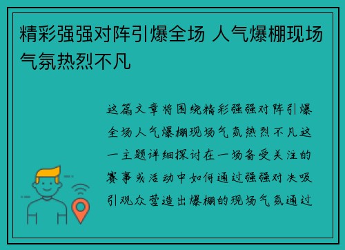 精彩强强对阵引爆全场 人气爆棚现场气氛热烈不凡