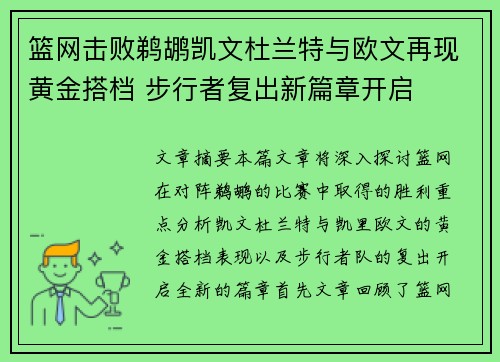 篮网击败鹈鹕凯文杜兰特与欧文再现黄金搭档 步行者复出新篇章开启