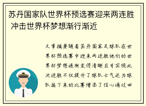 苏丹国家队世界杯预选赛迎来两连胜 冲击世界杯梦想渐行渐近