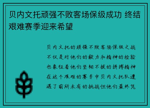贝内文托顽强不败客场保级成功 终结艰难赛季迎来希望