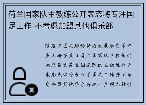 荷兰国家队主教练公开表态将专注国足工作 不考虑加盟其他俱乐部