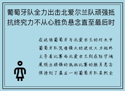 葡萄牙队全力出击北爱尔兰队顽强抵抗终究力不从心胜负悬念直至最后时刻