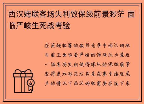 西汉姆联客场失利致保级前景渺茫 面临严峻生死战考验