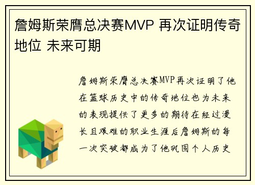 詹姆斯荣膺总决赛MVP 再次证明传奇地位 未来可期