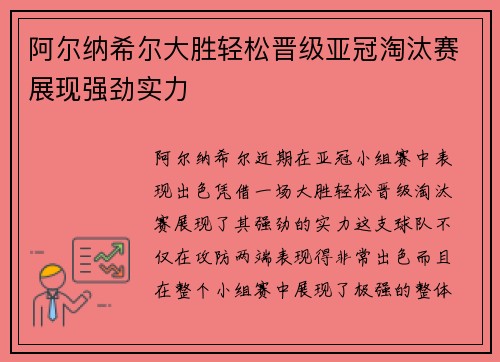 阿尔纳希尔大胜轻松晋级亚冠淘汰赛展现强劲实力